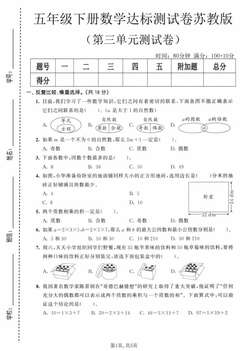 五年级下数学第三单元达标测试卷《苏教版》-青禾学社