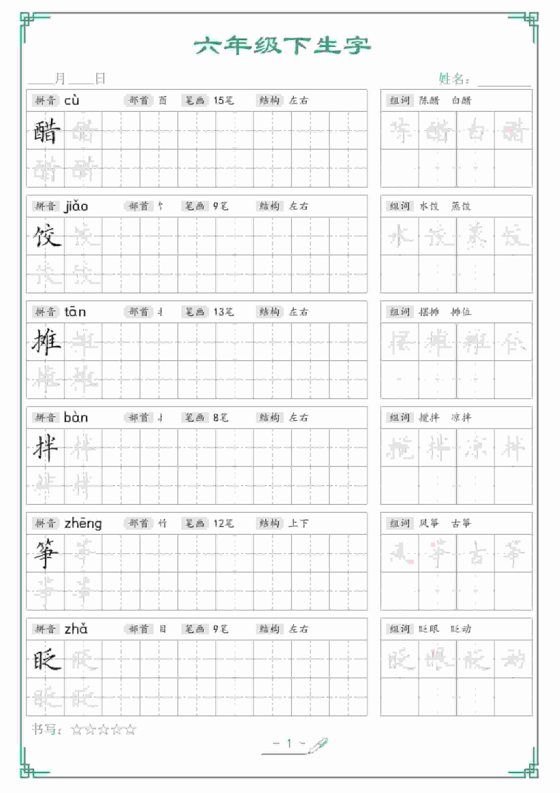 六年级下语文生字词语字帖-青禾学社