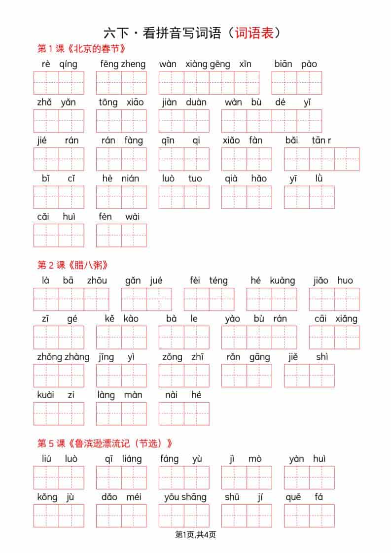 六年级下语文看拼音写词语–词语表-青禾学社