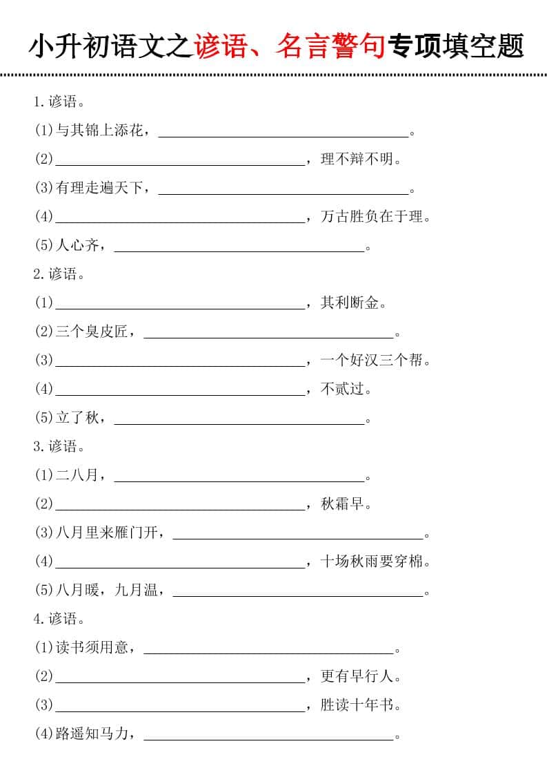六年级下语文谚语、名言警句填空题-青禾学社