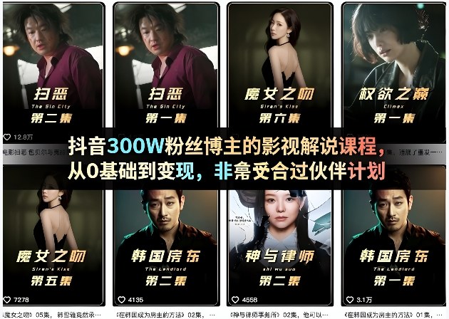 抖音300W粉丝博主的影视解说课程，从0基础到变现，非常适合过伙伴计划-青禾学社