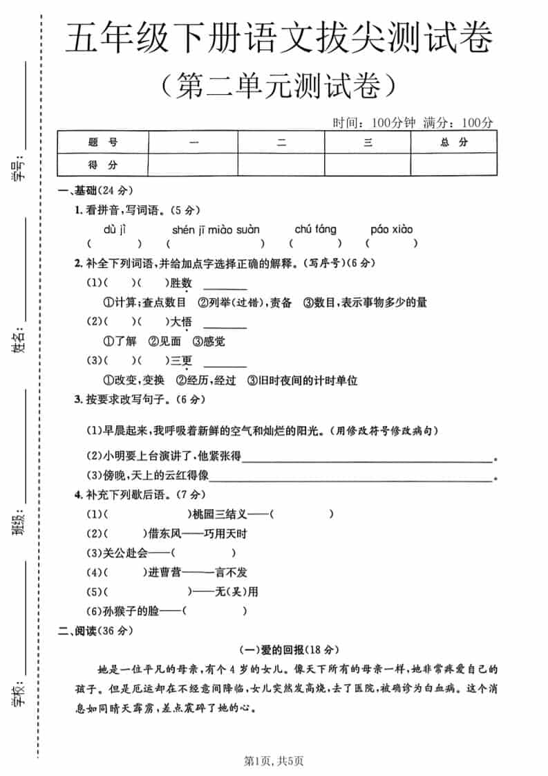 五年级下语文第二单元拔尖测试卷1-青禾学社