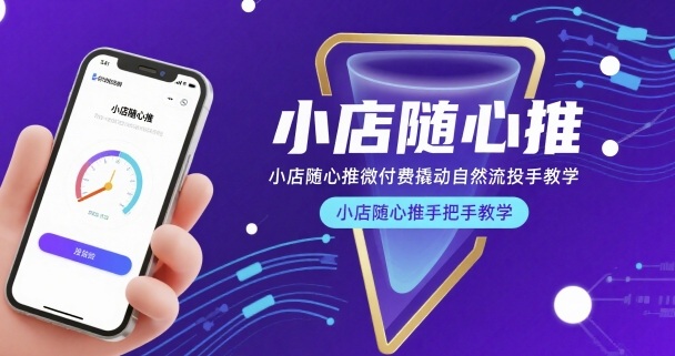 小店随心推微付费撬动自然流投手教学，小店随心推手把手教学(更新26年)-青禾学社