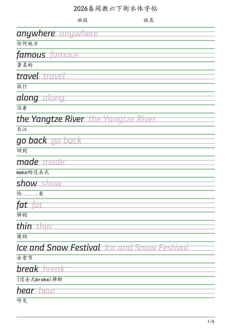 六年级下英语衡水体字帖《闽教版》-青禾学社
