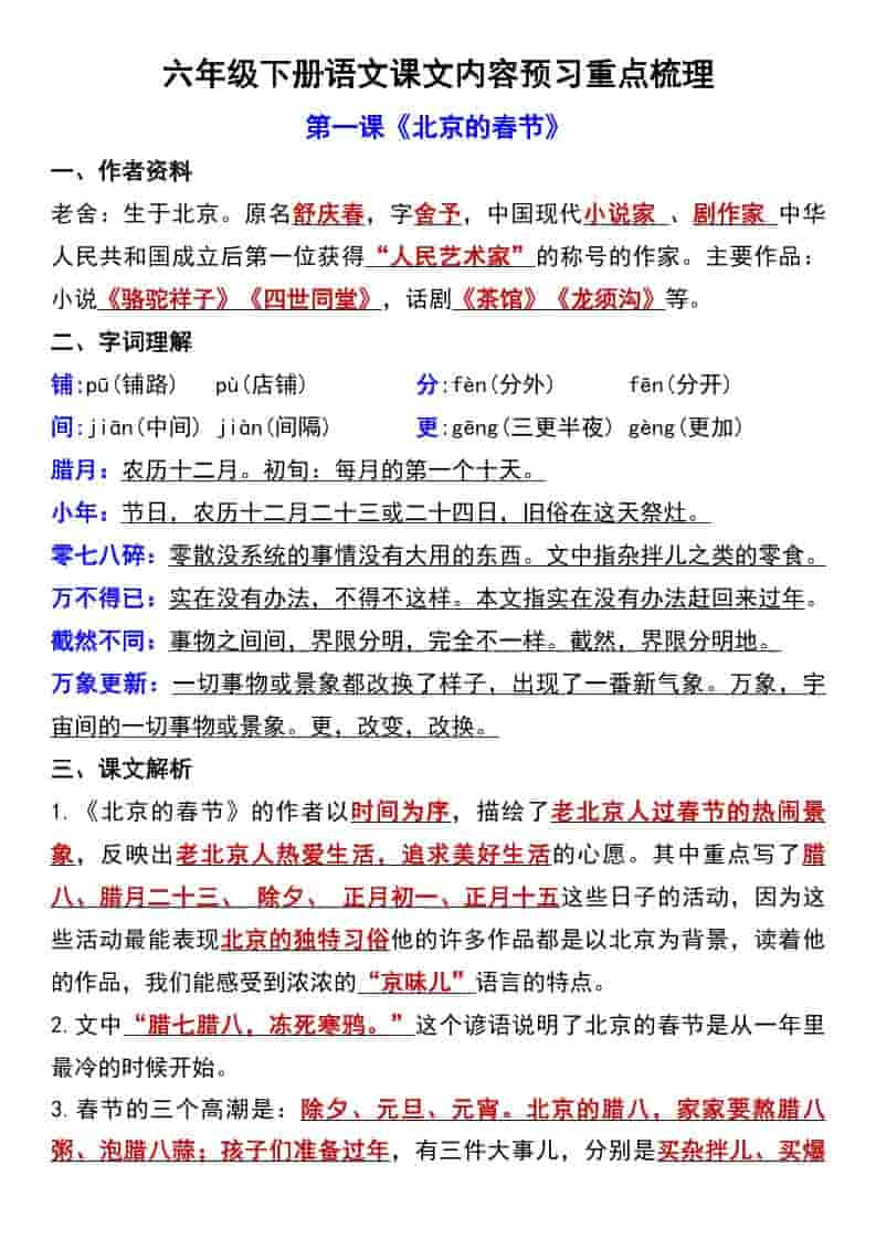 六年级下语文第一单元课文内容预习重点梳理-青禾学社