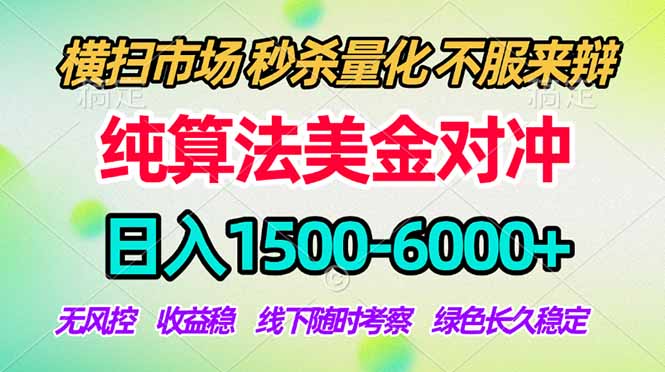 2026美金掘金新风口-纯算法对冲震撼上线！日入1500-6000+，长久合规稳健，轻松摆脱死工资-青禾学社