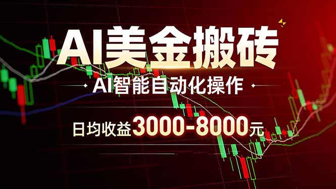 AI美金搬砖项目 | 日入3000-8000元 | 实地可考察  | 主业副业增收首选-青禾学社