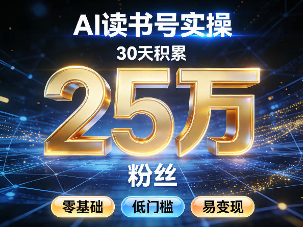 AI读书号涨粉实操，30天积累2W粉丝，零基础低门槛易变现-青禾学社