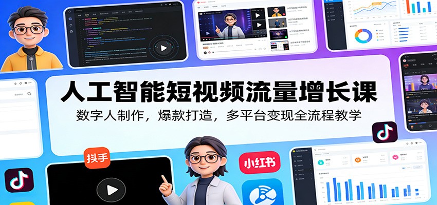人工智能短视频流量增长课：数字人制作，爆款打造，多平台变现全流程教学-青禾学社