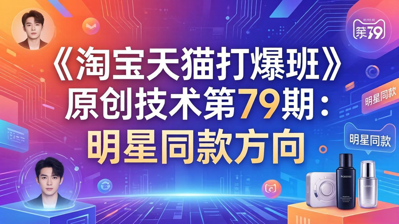 《淘宝天猫打爆班》原创技术第79期：明星同款方向-青禾学社