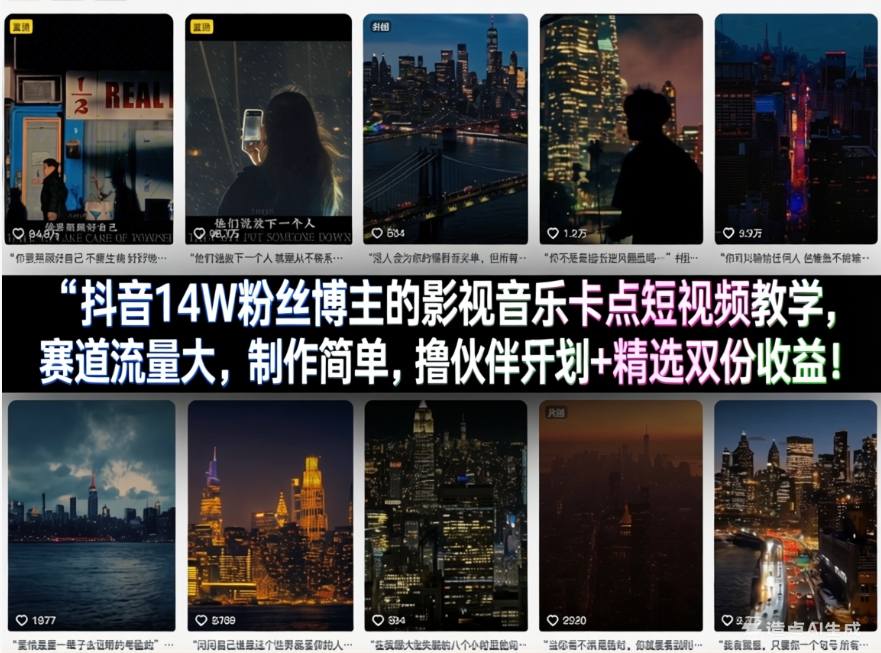 抖音14W粉丝博主的影视音乐卡点短视频教学，赛道流量大，制作简单，撸伙伴计划+精选双份收益！-青禾学社