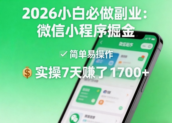 2026小白必做副业：微信小程序掘金，简单易操作，实操7天賺了1700+【揭秘】-青禾学社