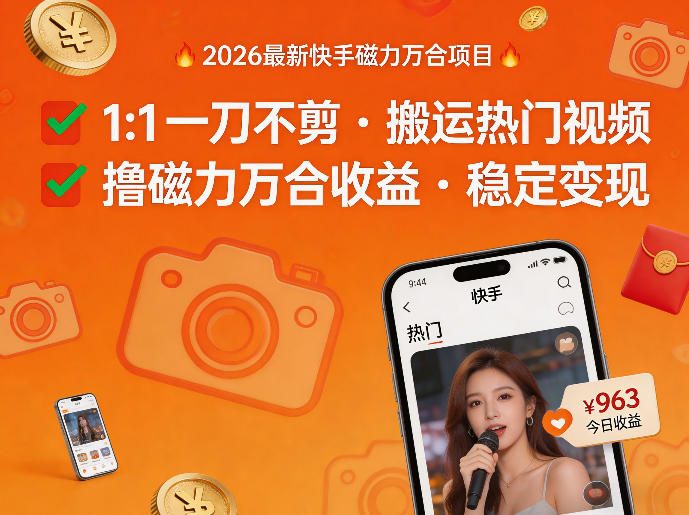 2026年最新快手磁力万合项目，1比1一刀不剪搬运热门视频，撸磁力万合收益-青禾学社