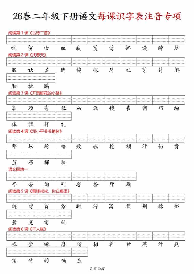 二年级下语文每课识字表注音专项练习-青禾学社