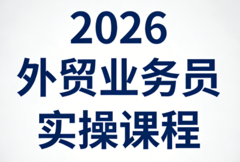 2026外贸业务员实操课程-青禾学社