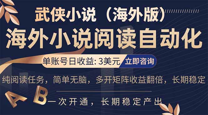小说阅读挂机，单账号日收益3美元，单可多开裂变支持批量多开，单电脑日收益可达1000+-青禾学社
