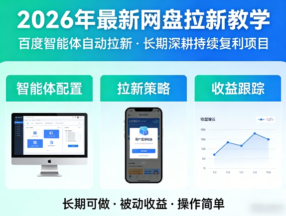 2026年最新网盘拉新教学(百度智能体自动拉新),一个可以长期深耕、持续复利的项目-青禾学社