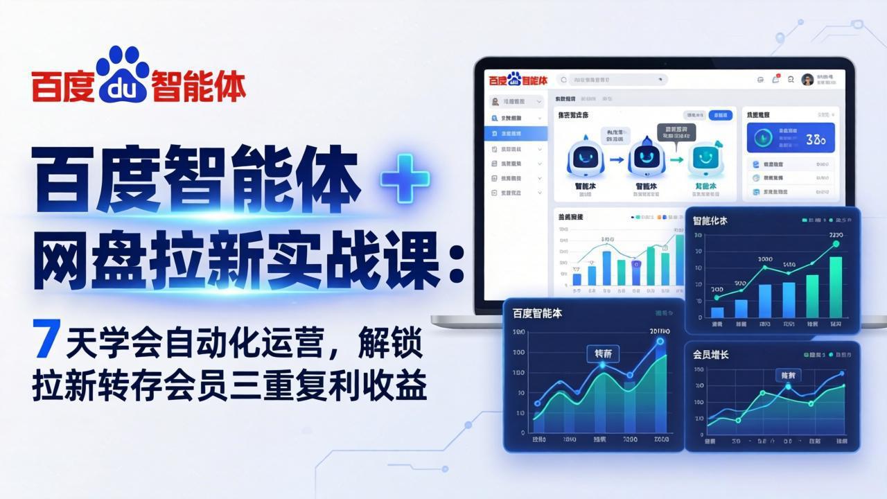 百度智能体 + 网盘拉新实战课：7 天学会自动化运营，解锁拉新转存会员三重复利收益-青禾学社