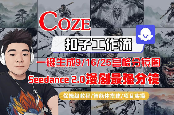 Coze智能体工作流一键生成AI漫剧最强分镜，9/16/25宫格分镜图，人物场景一致性保持，全流程保姆级教学-青禾学社