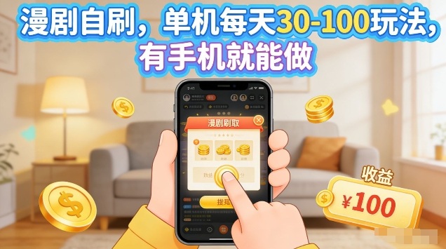 漫剧自刷玩法，单机每天30-100玩法，有手机就能做，可矩阵放大【揭秘】-青禾学社