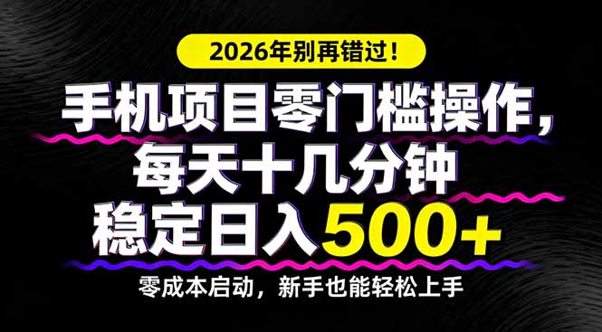 2026年别再错过！手机项目零门槛操作，每天十几分钟稳定日入500+-青禾学社