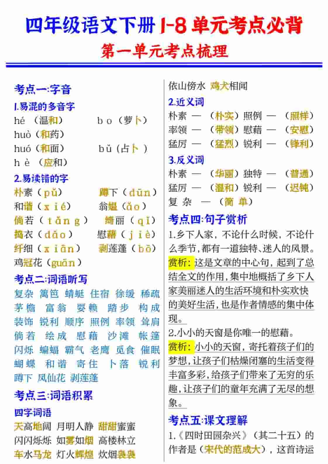 四年级(下）语文1-8单元考点必背-青禾学社
