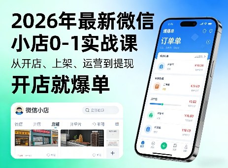 2026年最新微信小店0-1实战课，从开店、上架、运营到提现，开店就爆单-青禾学社