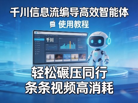 千川信息流编导高效智能体+使用教程,轻松碾压同行,实现条条视频高消耗-青禾学社
