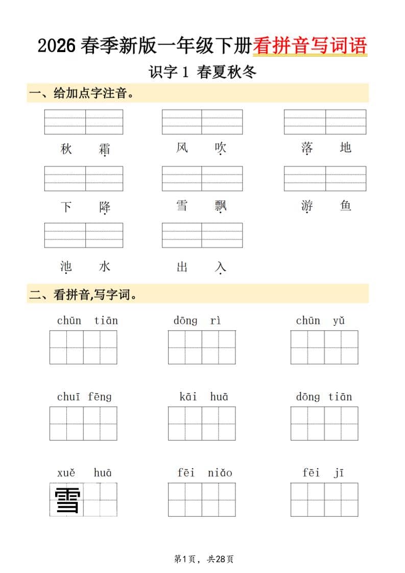 26春一年级下语文看拼音写词语-青禾学社