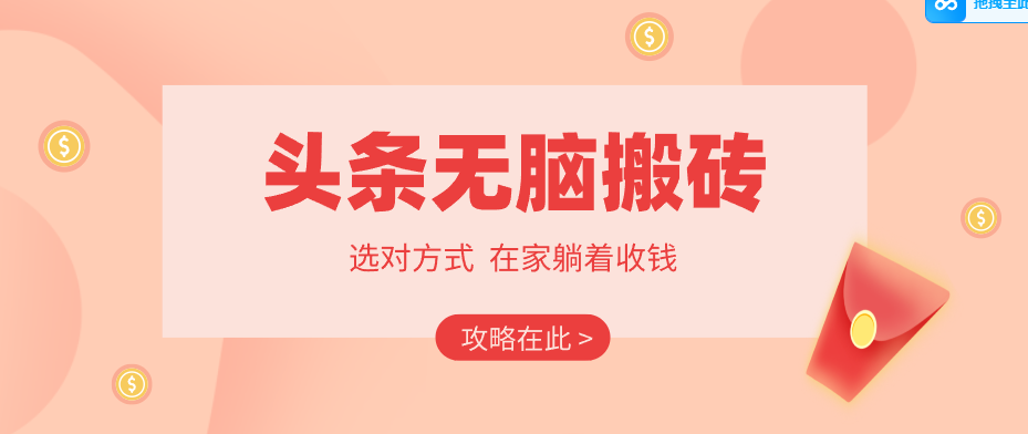 2026头条无脑搬砖实操全攻略，普通人能快速落地月收益千元的赚钱机会-青禾学社