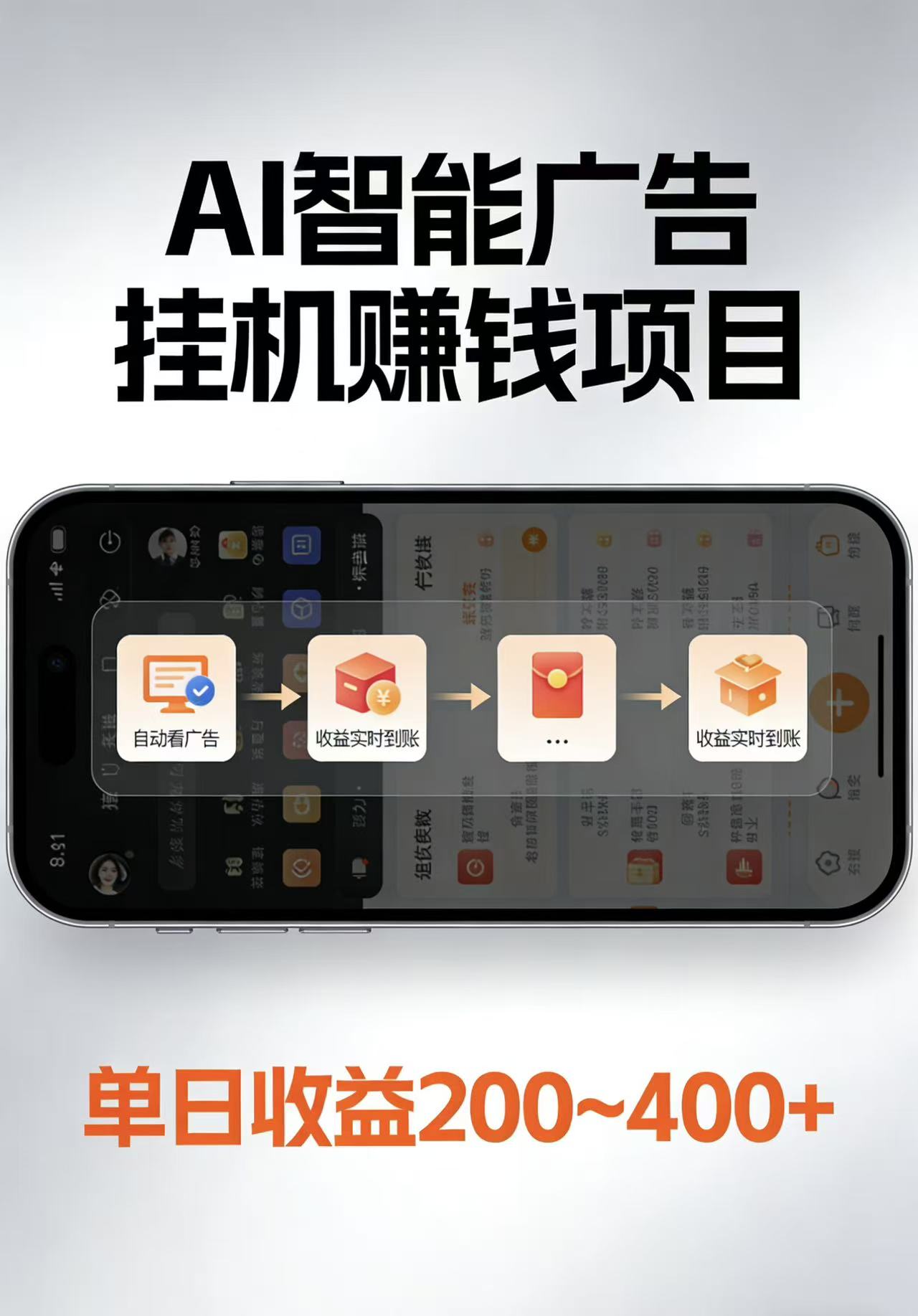 AI智能挂机看广告，每日稳定收益200-400+-青禾学社