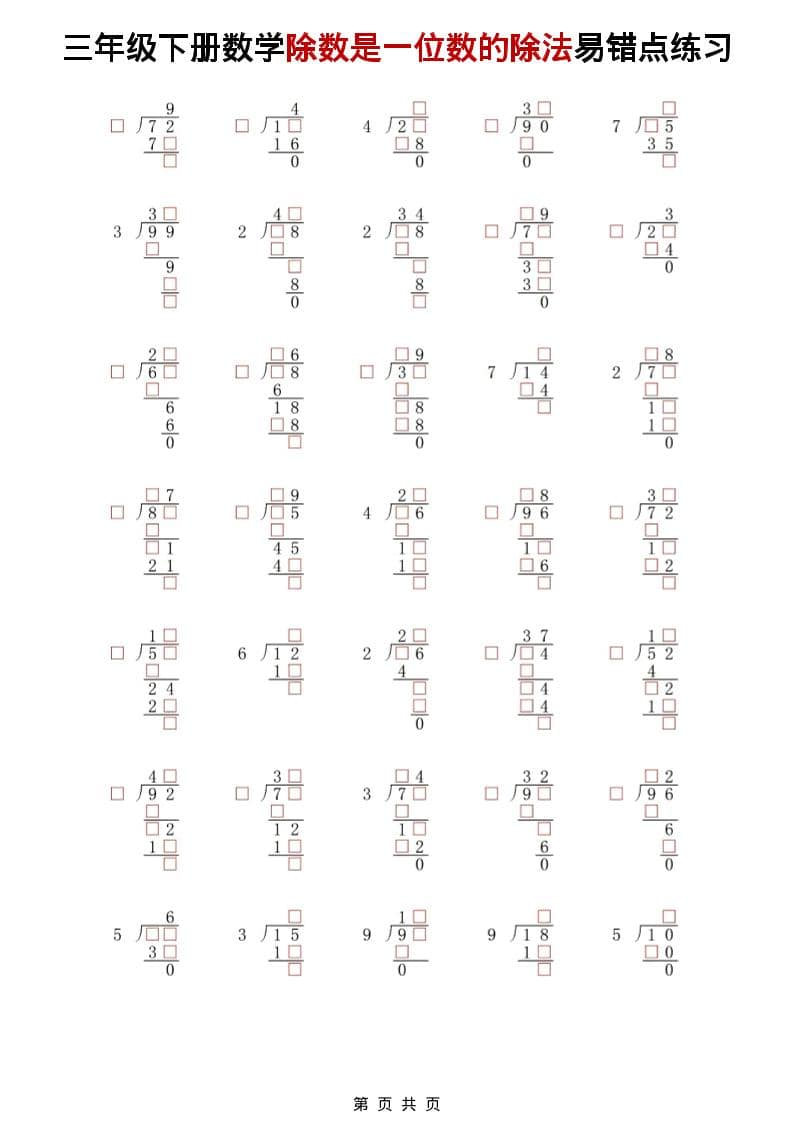 三年级下数学除法是一位数的除法易错点练习-青禾学社