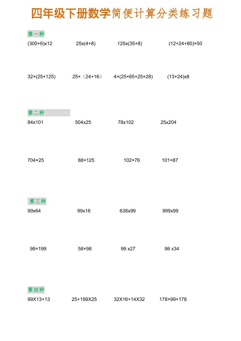 四年级下数学简便计算分类练习题-青禾学社