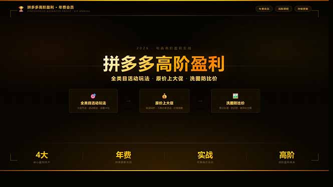 拼多多高阶盈利年费会员：全类目活动玩法、原价上大促、洗图防比价等核心盈利技术(更新26年3月-青禾学社