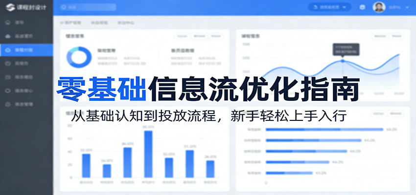 零基础信息流优化指南：从基础认知到投放流程，新手轻松上手入行-青禾学社