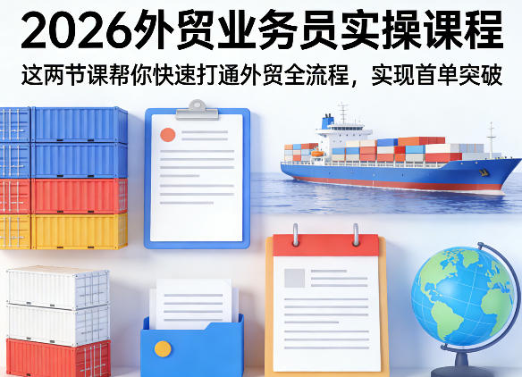 2026外贸业务员实操课程，这两节课帮你快速打通外贸全流程，实现首单突破-青禾学社