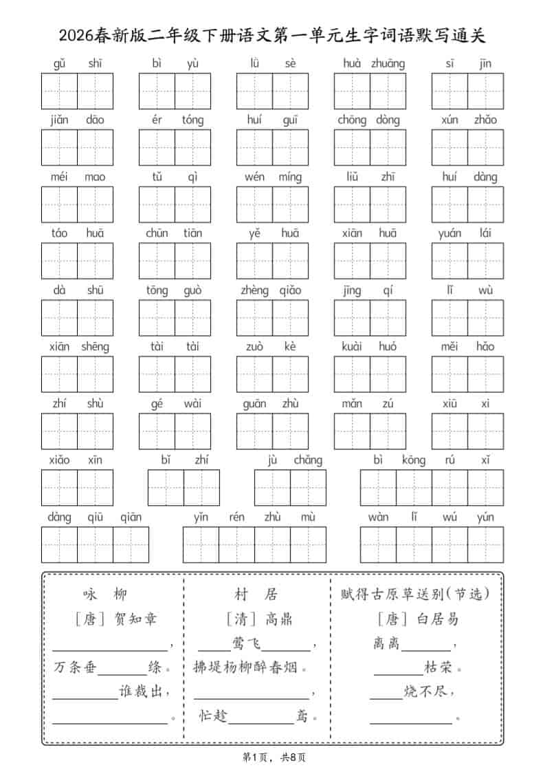 二年级下语文26春1-8单元生字词语默写通关（8页）-青禾学社