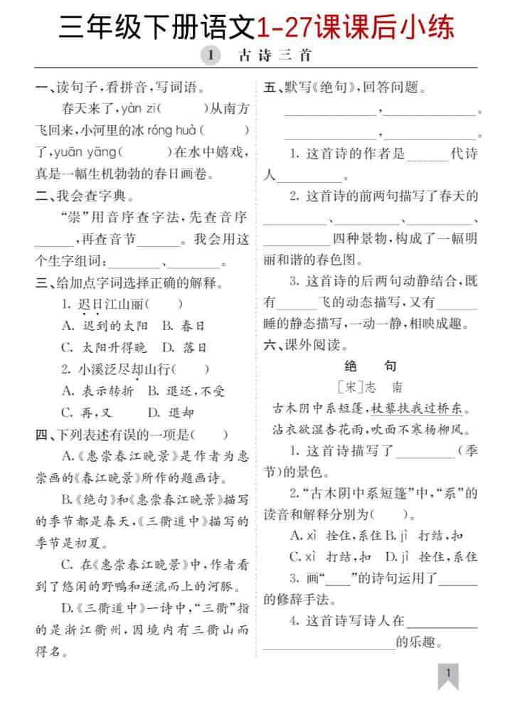 三年级下语文1-27课每课课后练-青禾学社