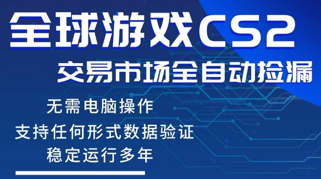 CS2游戏云自动操作，一键批量捡漏，稳健变现超久(可验证)，小白轻松入门，手机即可完成全部操作【揭秘】-青禾学社