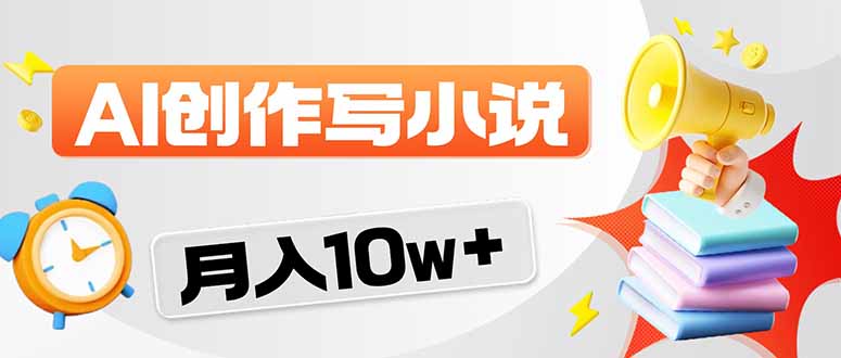 2026风口项目AI写小说 轻松实现月入10w+-青禾学社