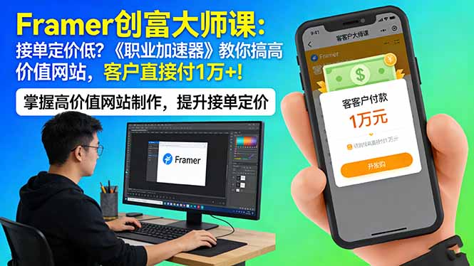Framer 创富大师课：接单定价低？《职业加速器》教你搞高价值网站，客户直接付 1 万 +-青禾学社