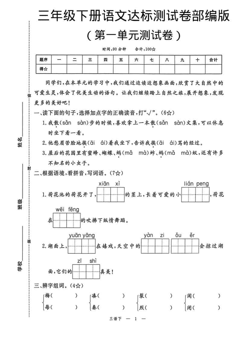 三年级下语文第一单元达标测试卷-青禾学社