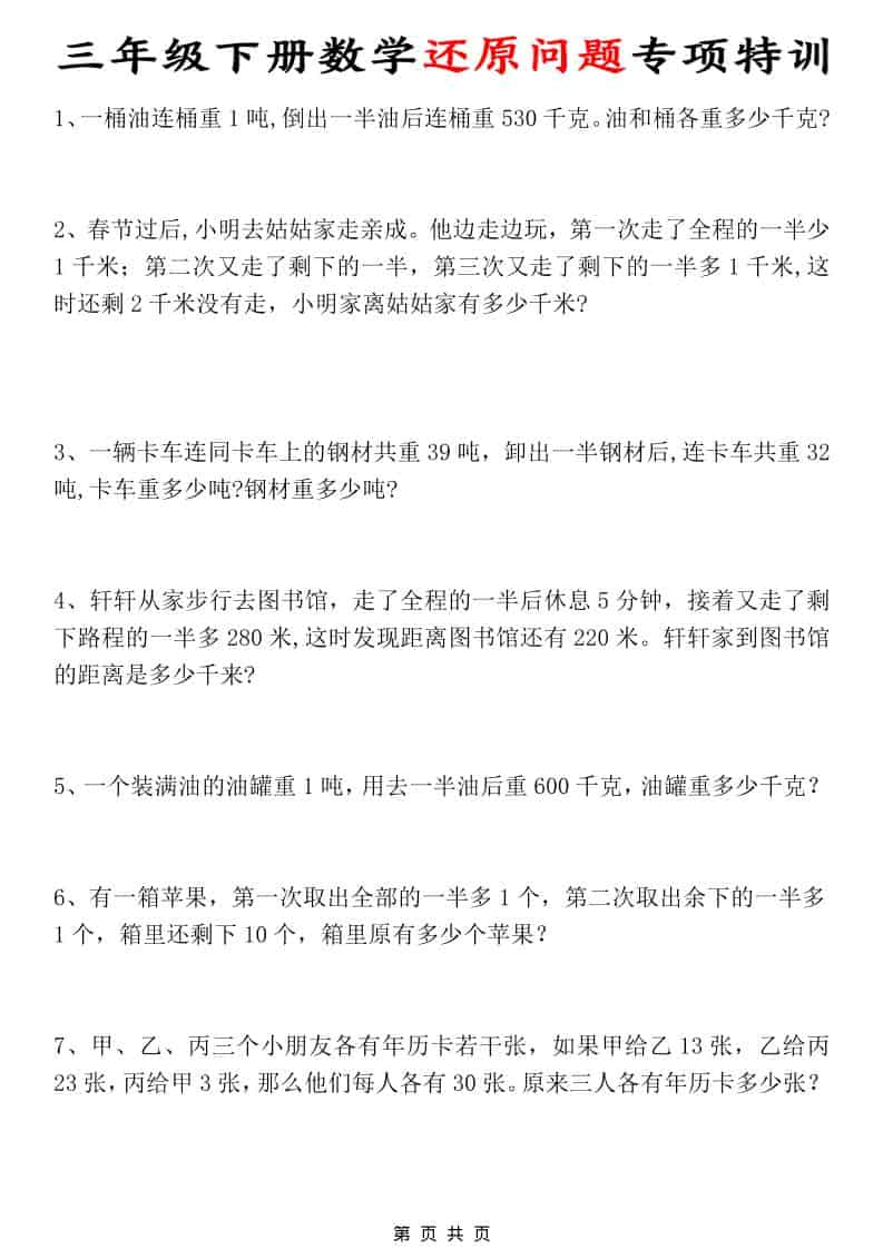 三年级下数学还原问题专项特训-青禾学社