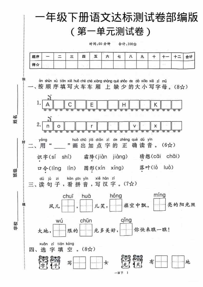 一年级下语文第一单元达标测试卷-青禾学社