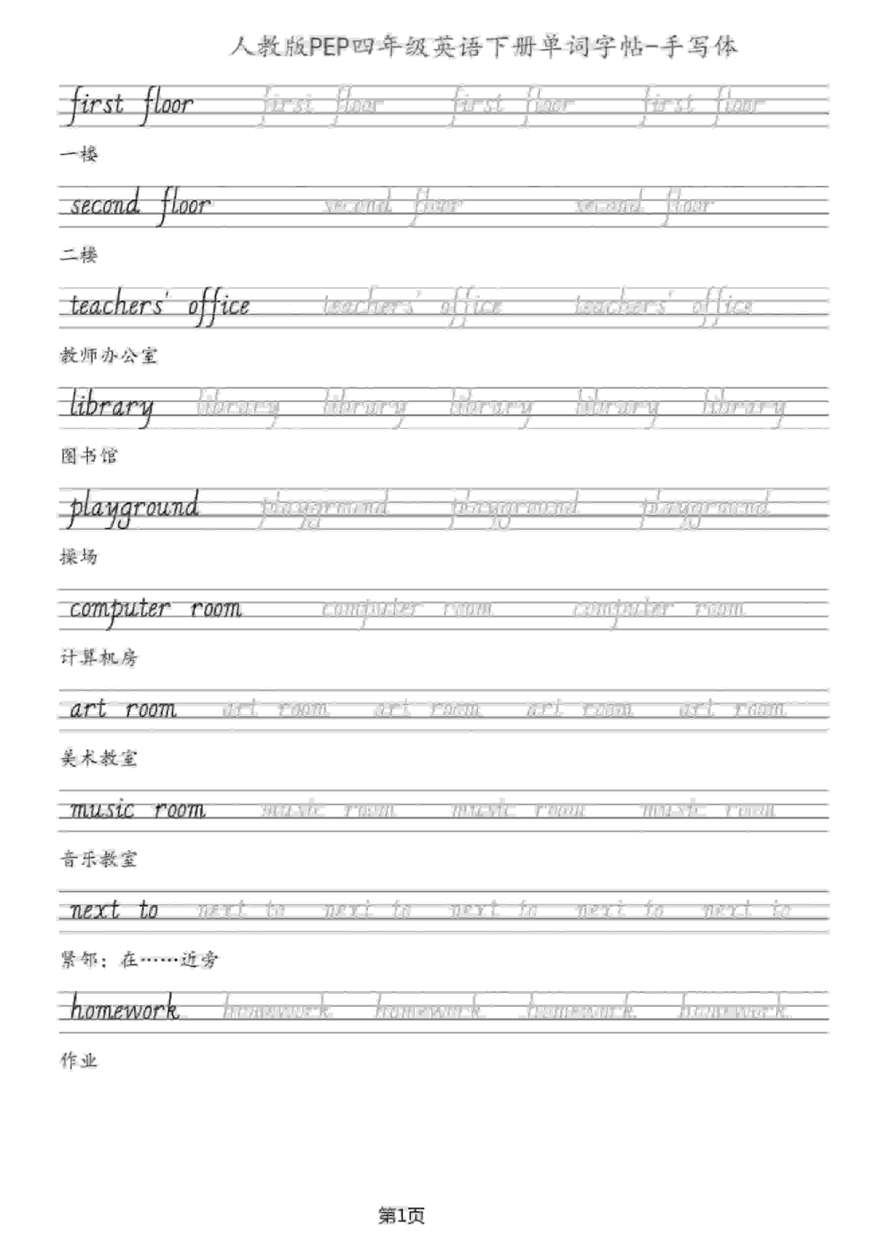 四年级下英语单词字帖手写板《人教PEP》-青禾学社