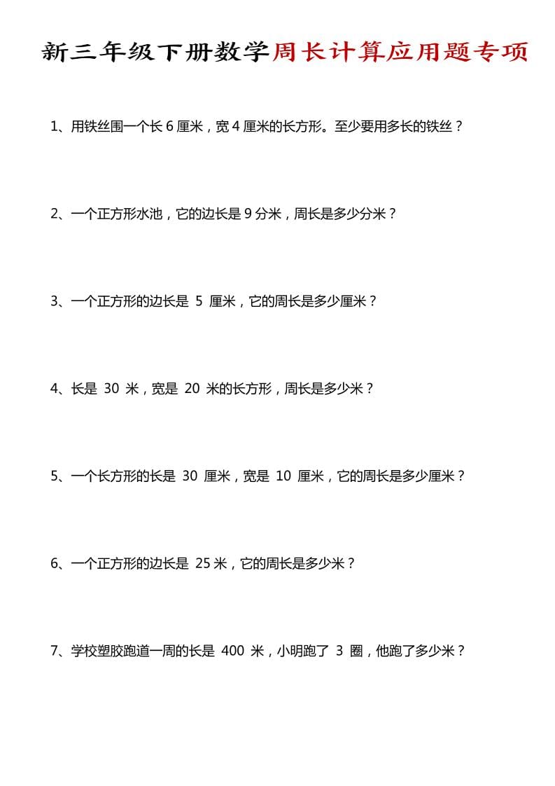 三年级下数学周长计算应用题专项-青禾学社