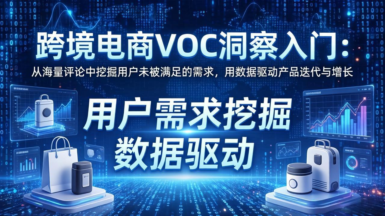 跨境电商VOC洞察入门：从海量评论中挖掘用户未被满足的需求，用数据驱动产品迭代与增长-青禾学社