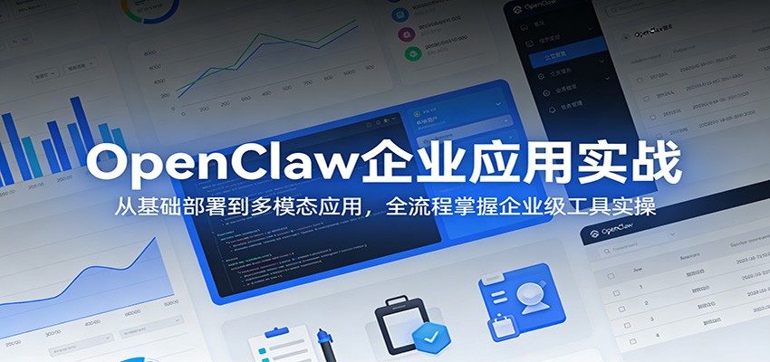 OpenClaw企业应用实战：从基础部署到多模态应用，全流程掌握企业级工具实操-青禾学社