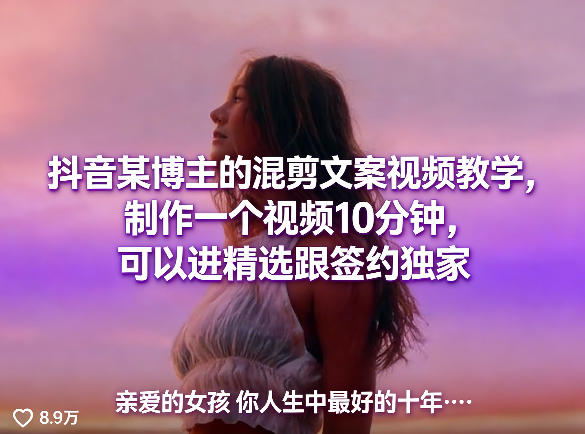 抖音某博主的混剪文案视频教学，制作一个视频10分钟，可以进精选跟签约独家-青禾学社