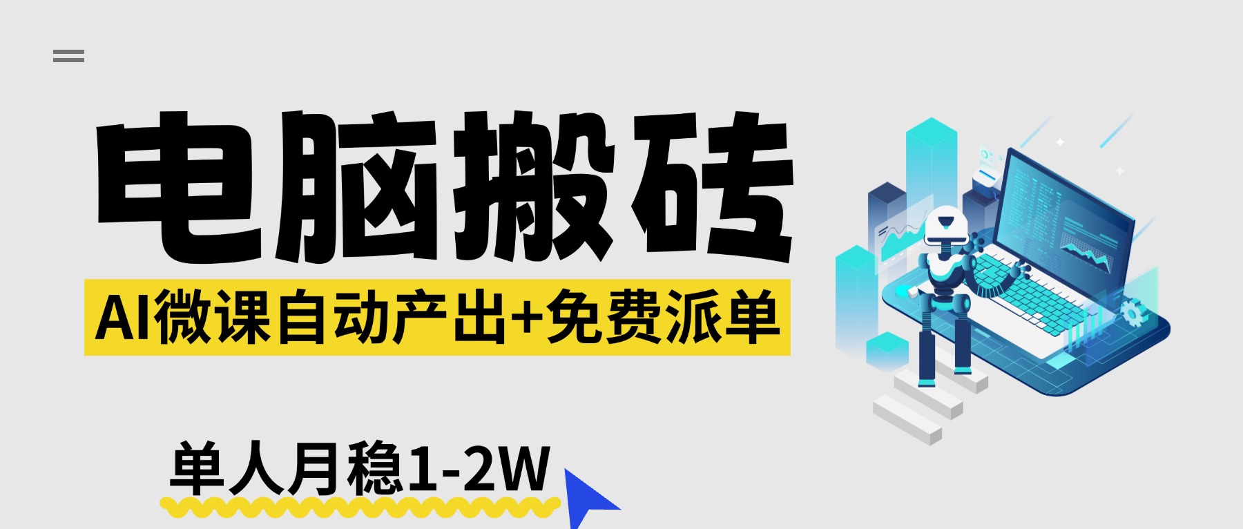 【2026风口】AI微课电脑搬砖：全自动产出+免费派单资源，单人月稳1-2W-青禾学社